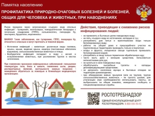 Памятка для населения "Профилактика природно-очаговых болезней и болзней, общих для человека и животных, при наводнениях"